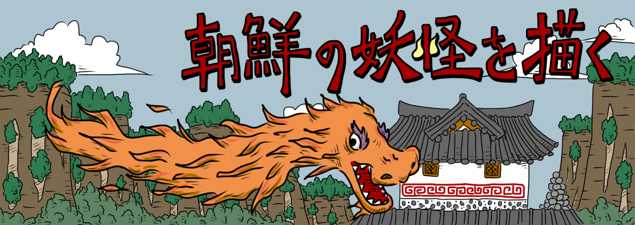 朝鮮の妖怪を描く