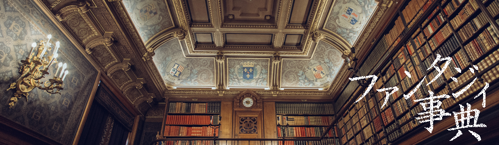 ファンタジィ事典