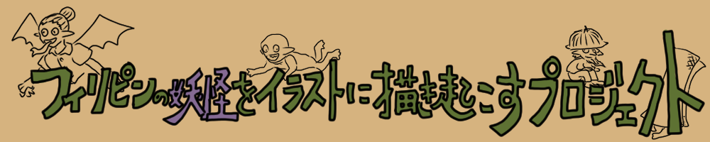 フィリピンの妖怪をイラストに描き起こすプロジェクト